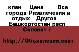 FPS 21 клан  › Цена ­ 0 - Все города Развлечения и отдых » Другое   . Башкортостан респ.,Салават г.